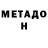 МЕТАДОН белоснежный Dr.Ehrfurchtgebietend
